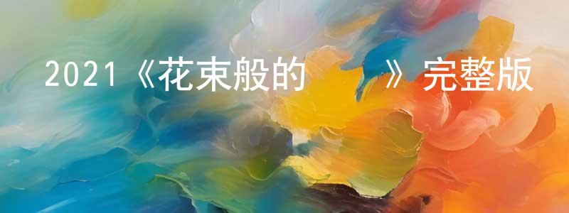 陳易佐的動漫綜藝大全,2021《花束般的戀愛》完整版電影/在線觀看/百度云-美劇天堂